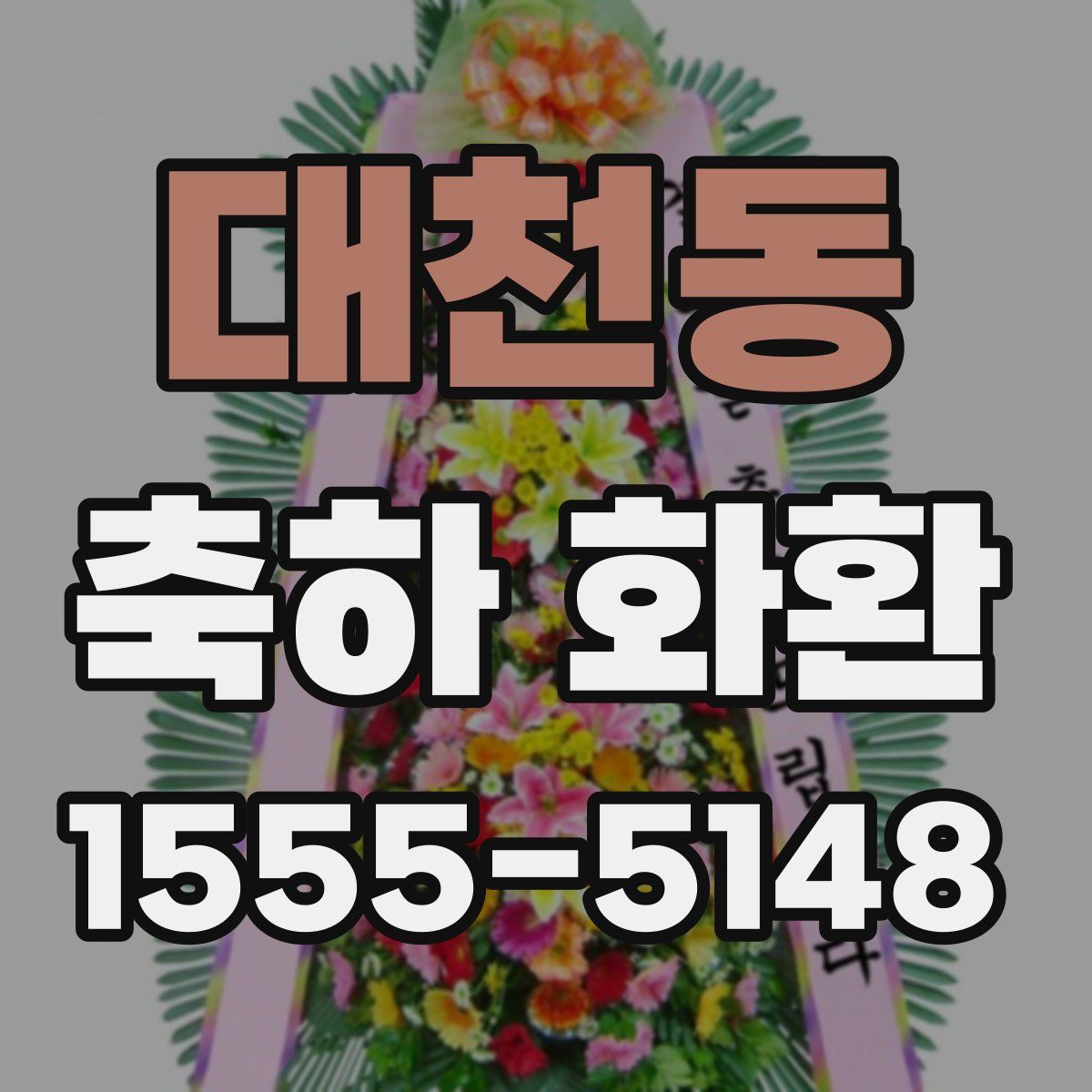 대천동 축하 화환