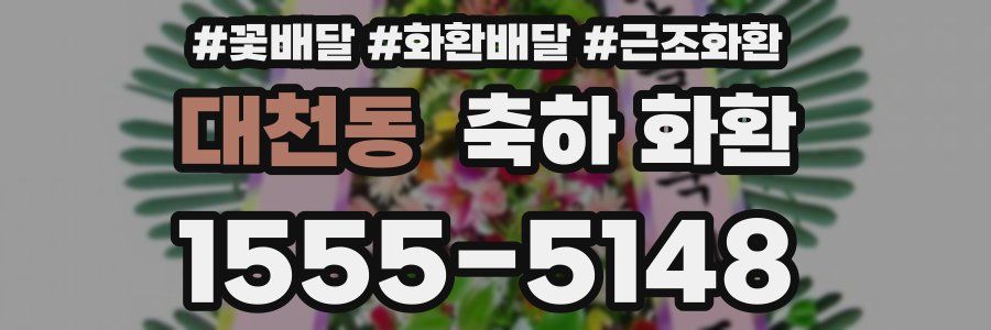 대천동 축하 화환