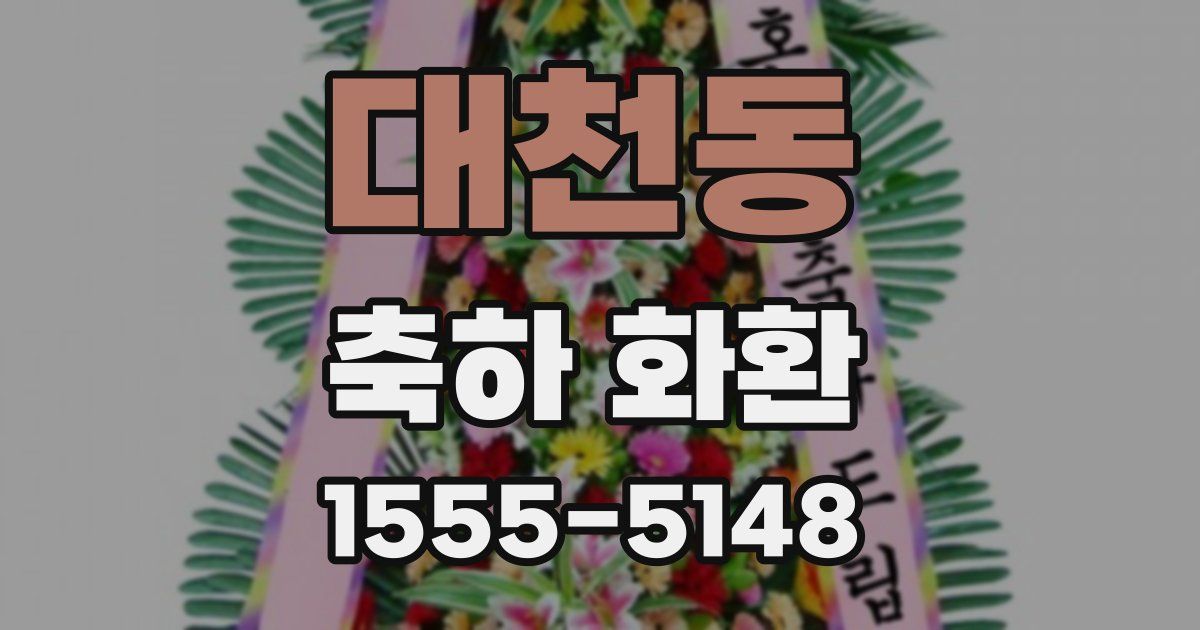 대천동 축하 화환