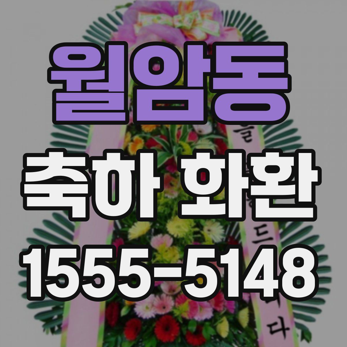 월암동 축하 화환