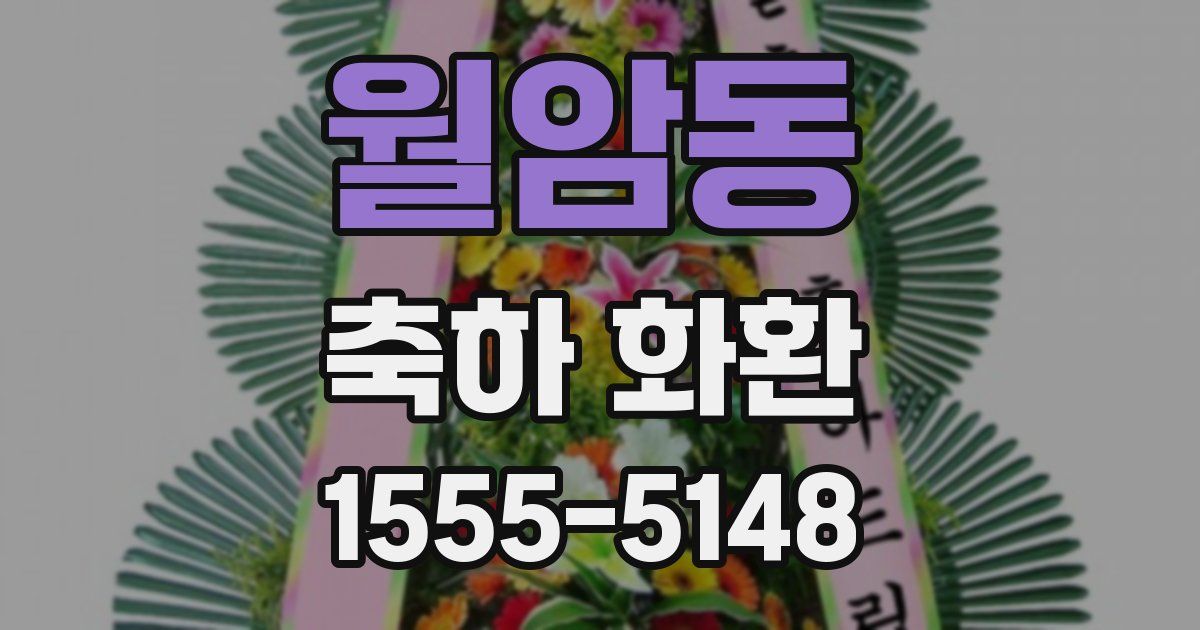 월암동 축하 화환