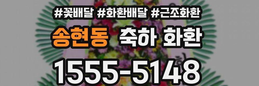 송현동 축하 화환