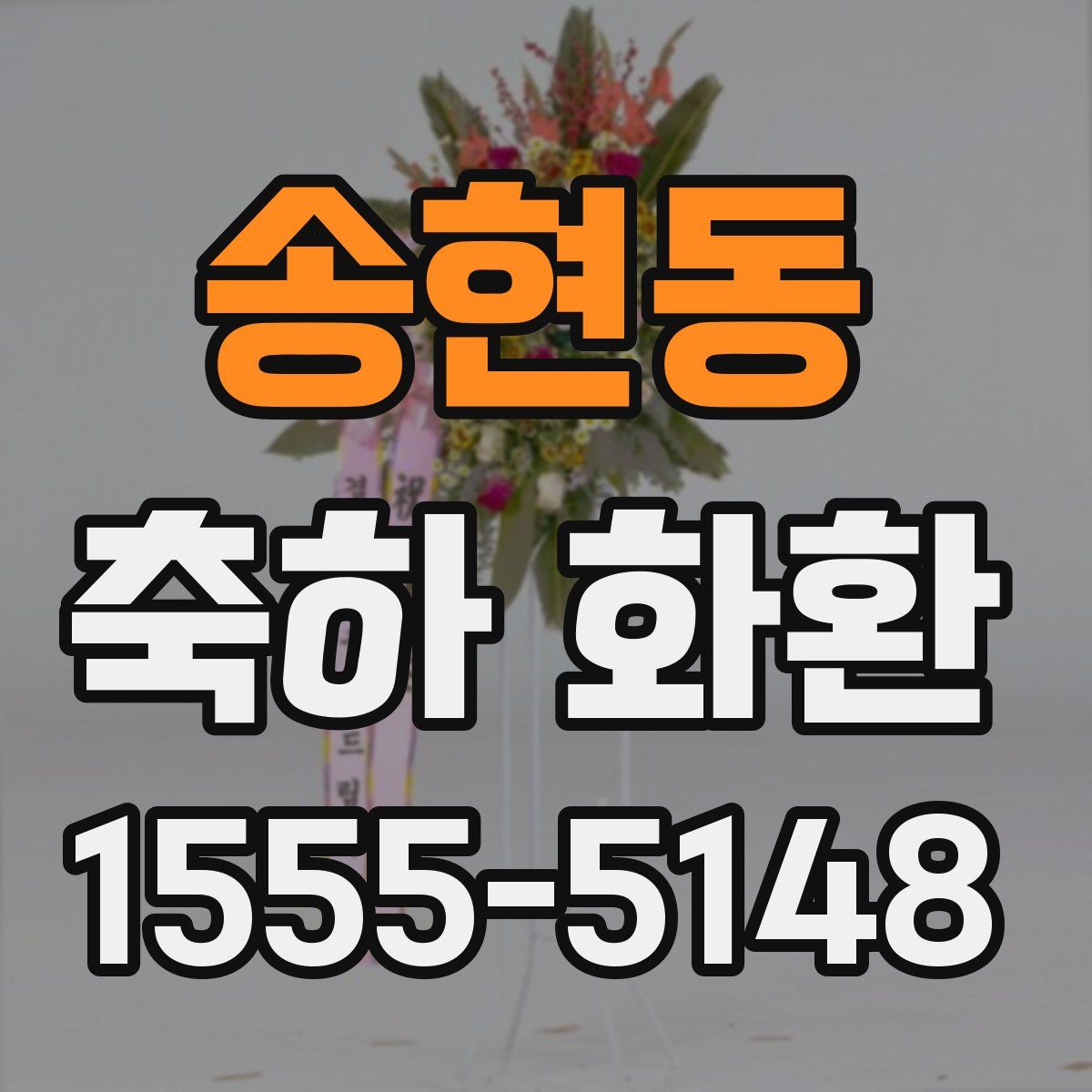 송현동 축하 화환