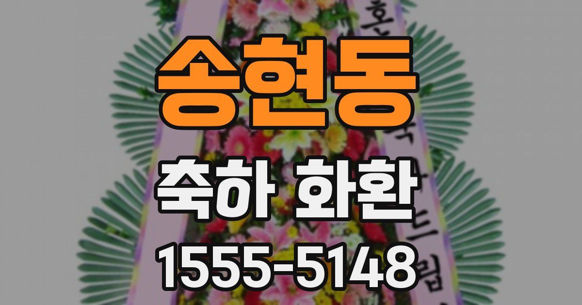 송현동 축하 화환