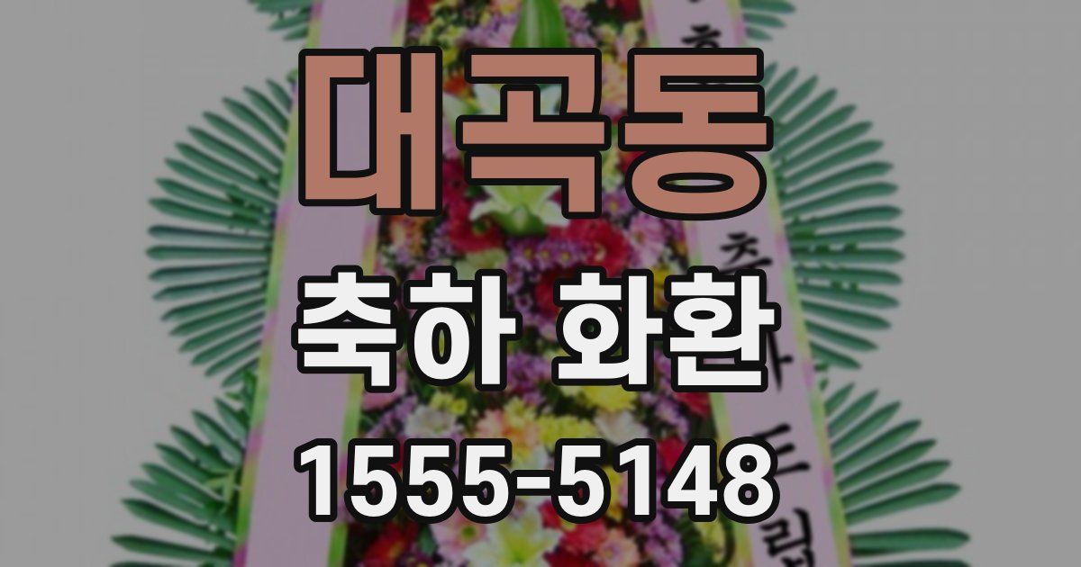 대곡동 축하 화환