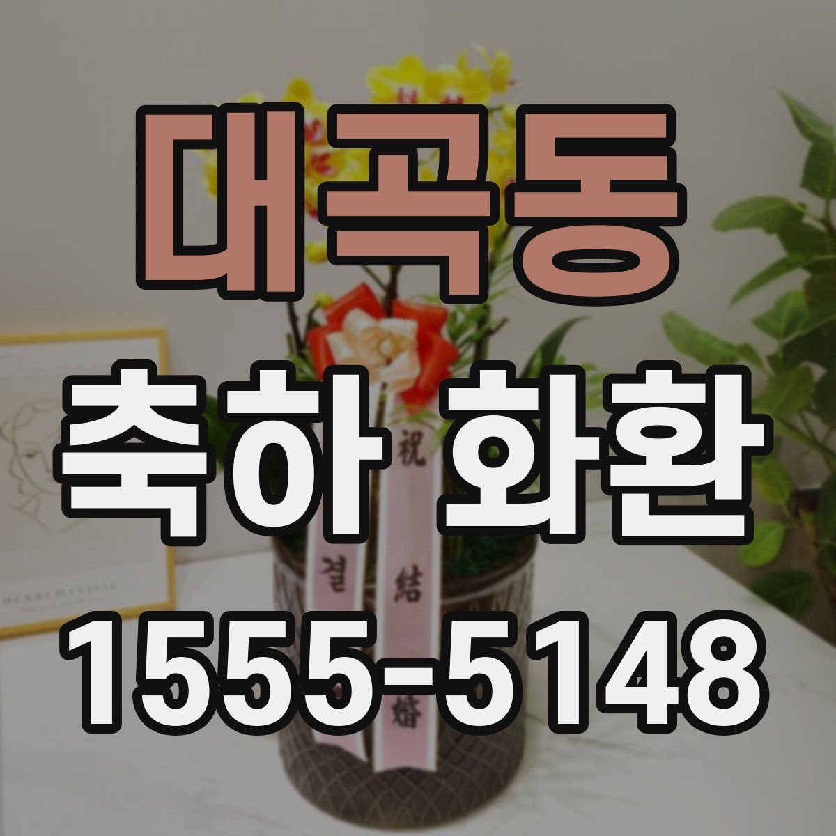 대곡동 축하 화환