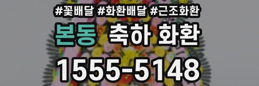 본동 축하 화환