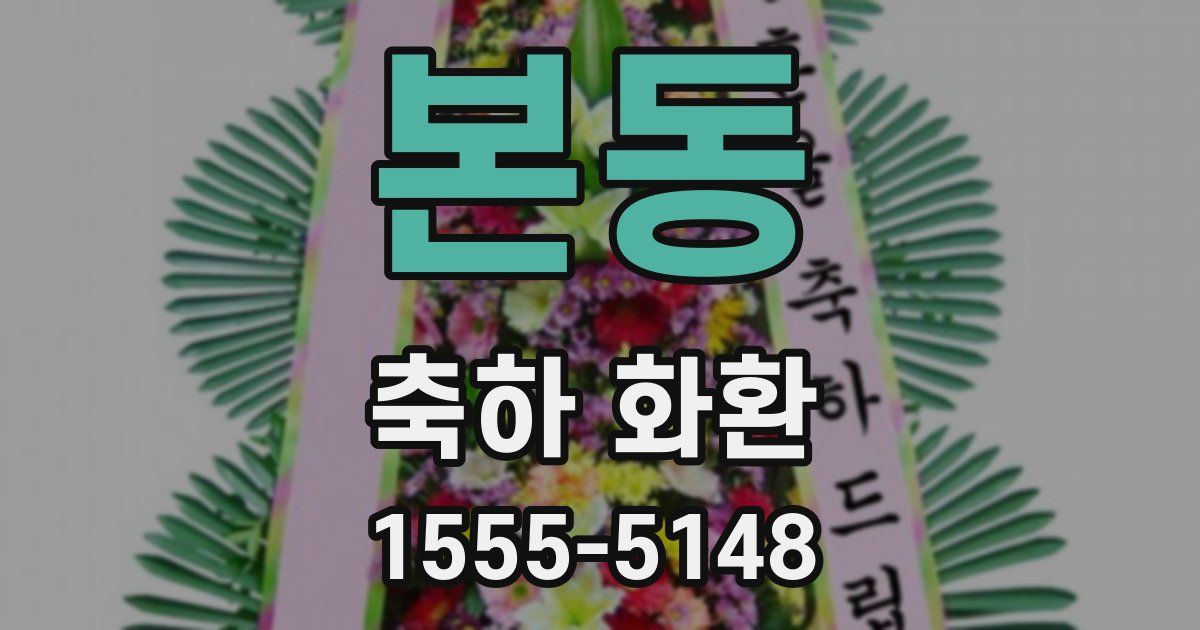 본동 축하 화환