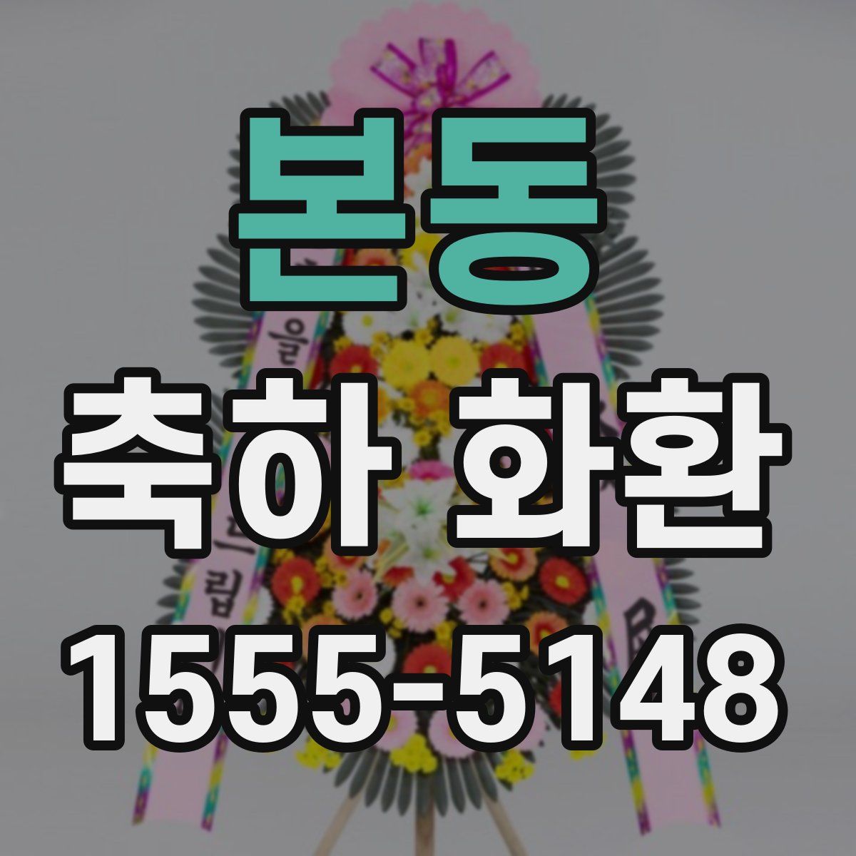 본동 축하 화환