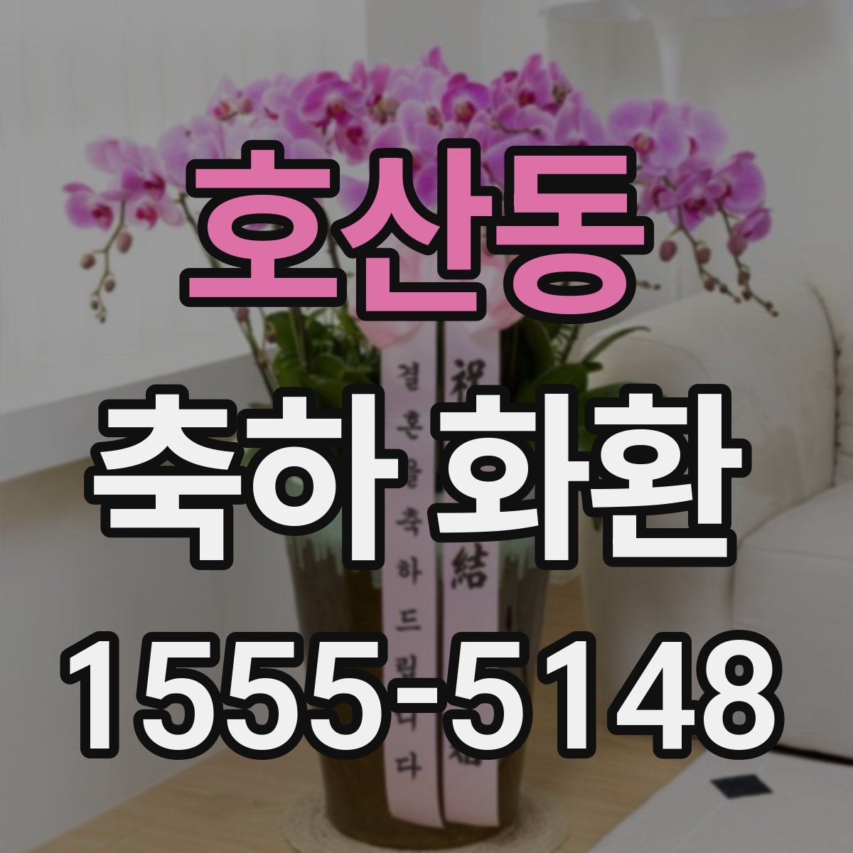 호산동 축하 화환