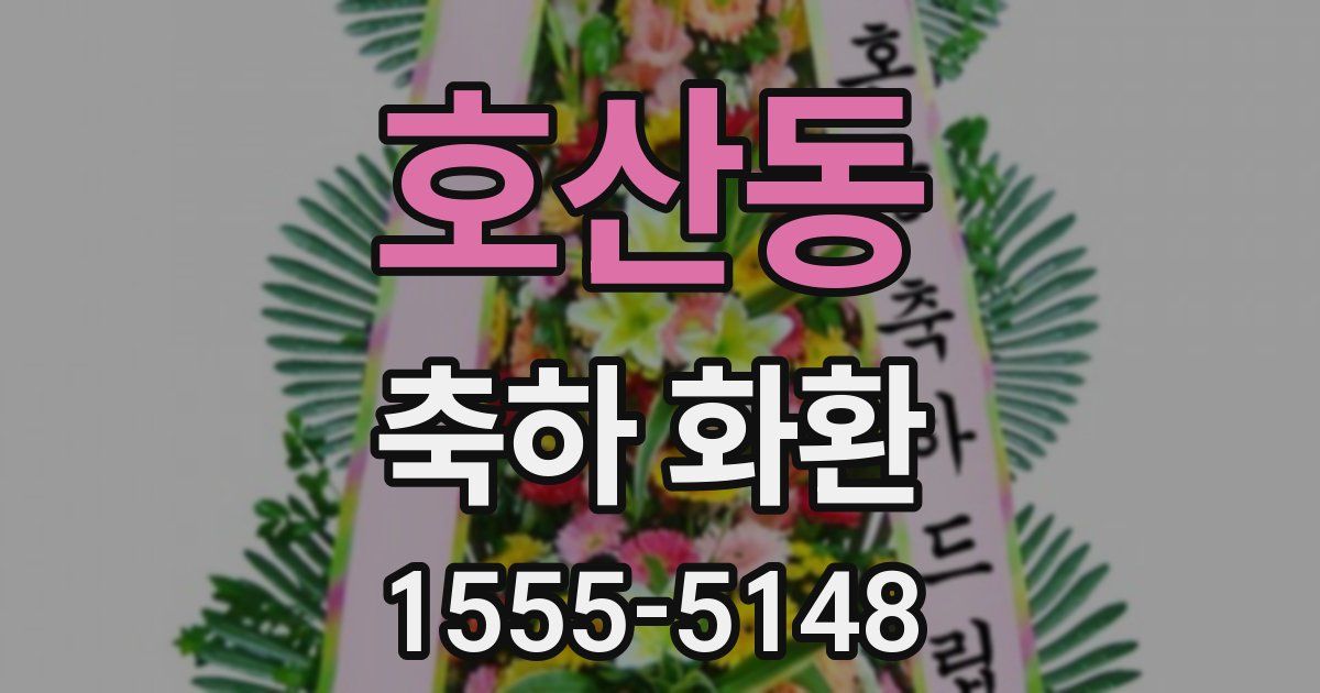 호산동 축하 화환