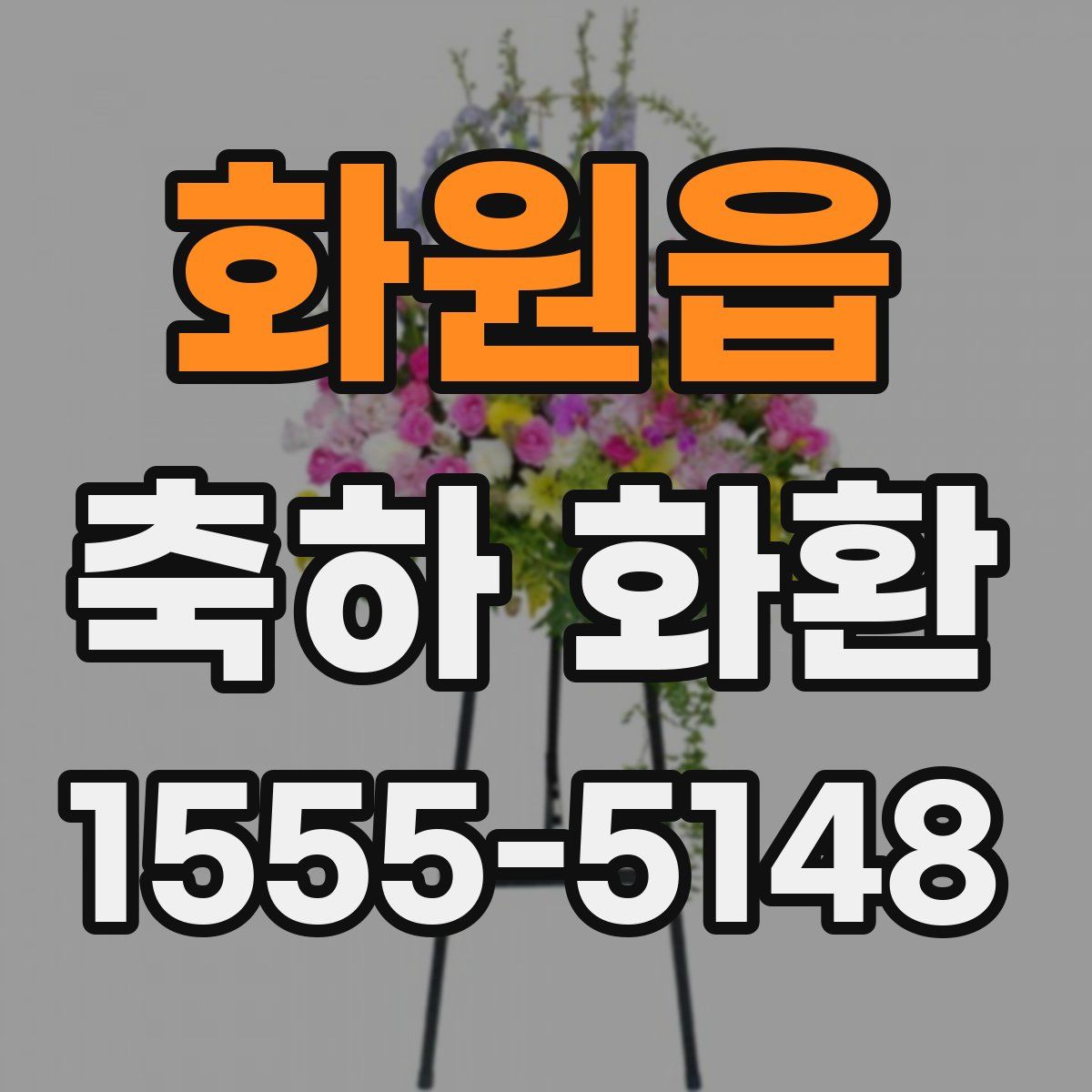 화원읍 축하 화환