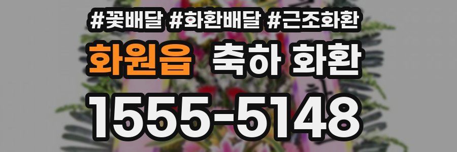 화원읍 축하 화환