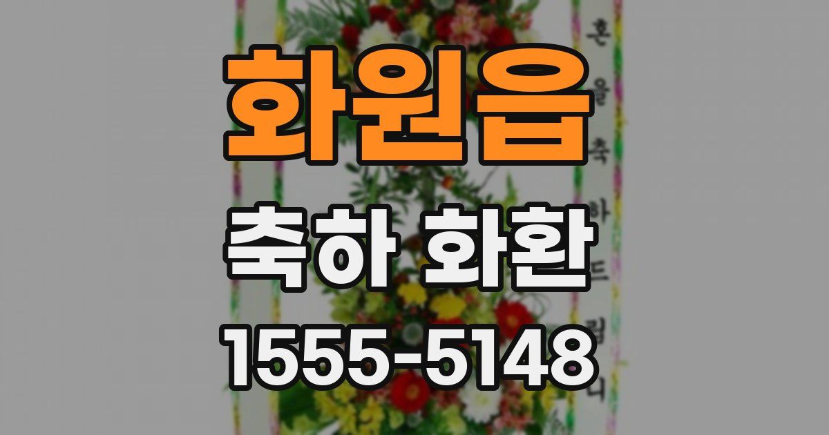 화원읍 축하 화환