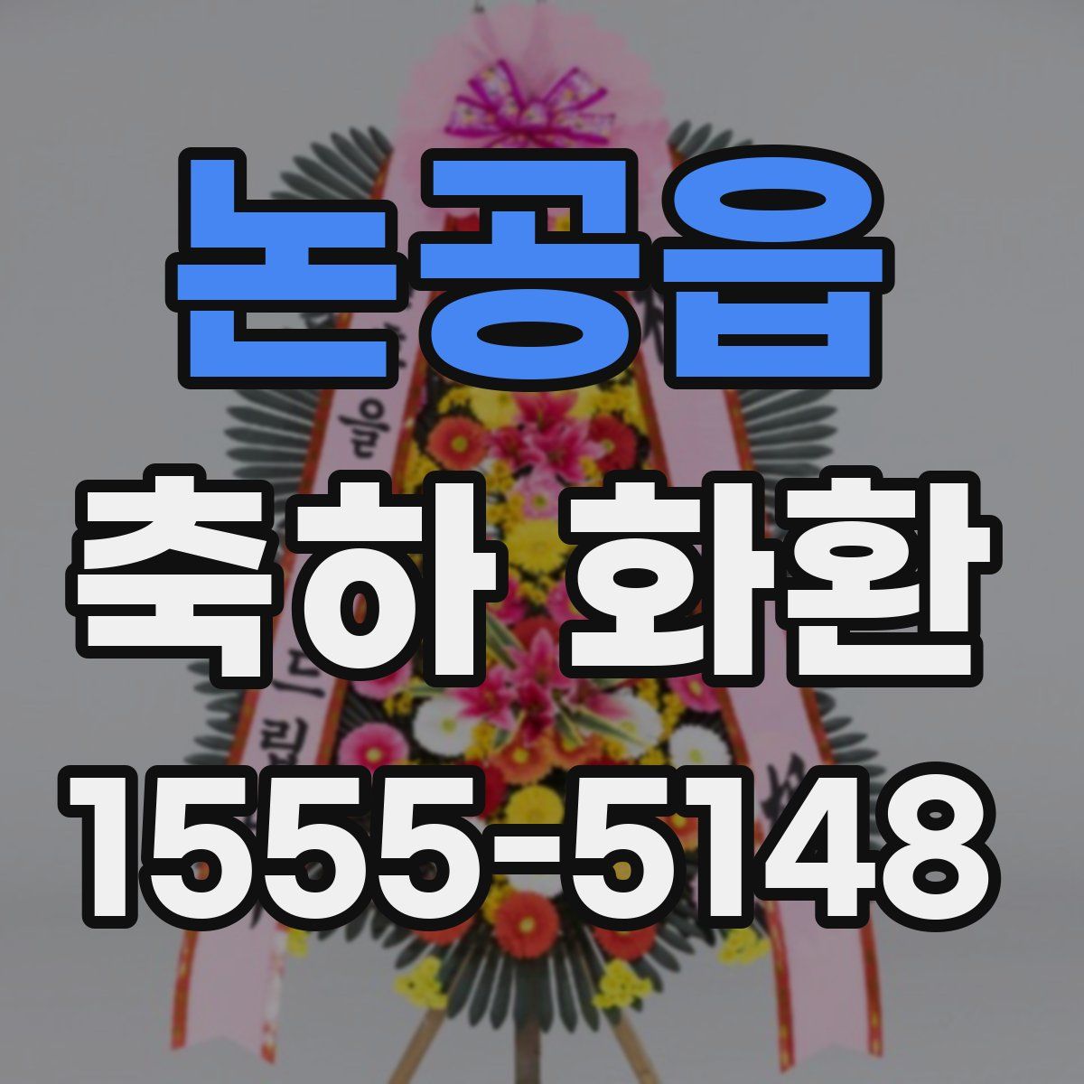 논공읍 축하 화환