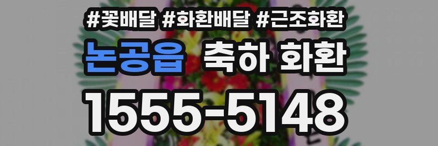 논공읍 축하 화환