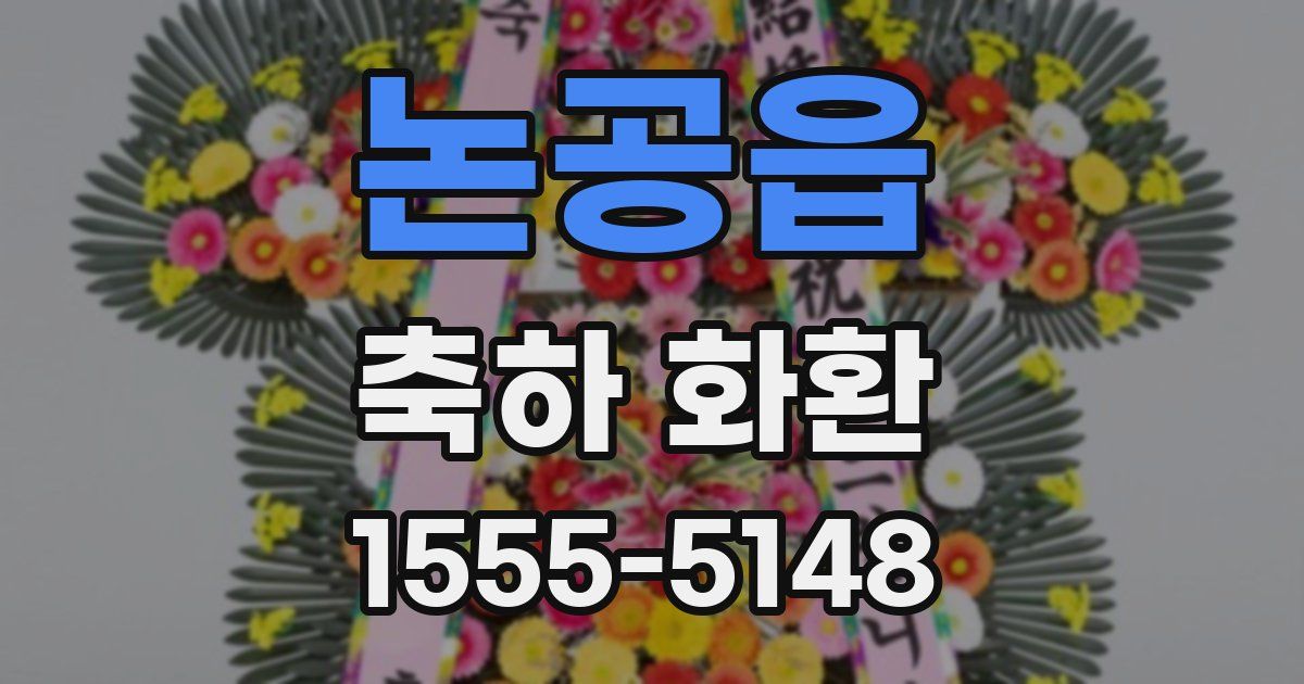 논공읍 축하 화환