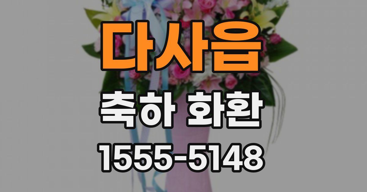 다사읍 축하 화환