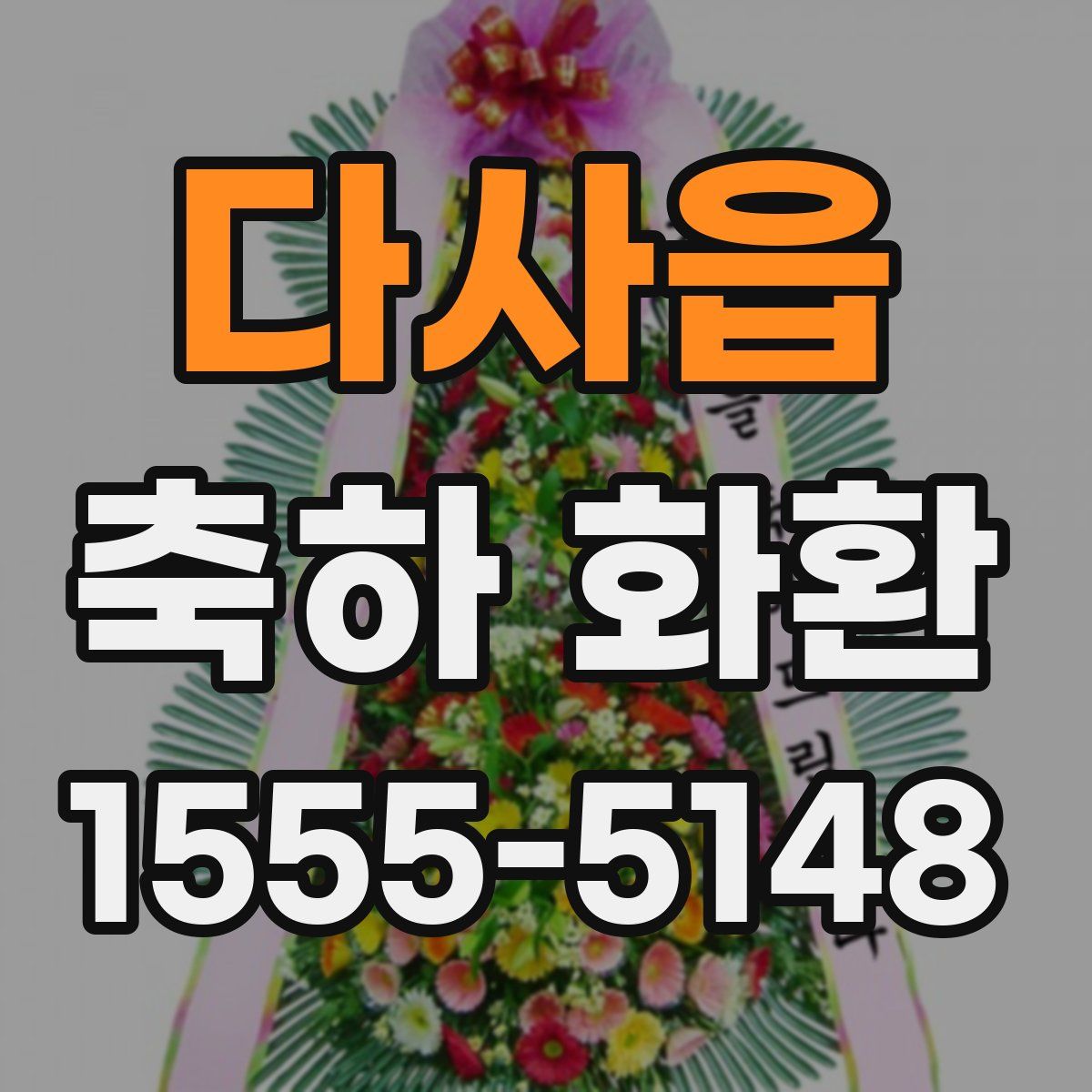 다사읍 축하 화환