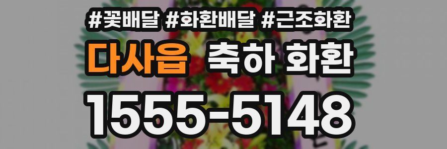 다사읍 축하 화환