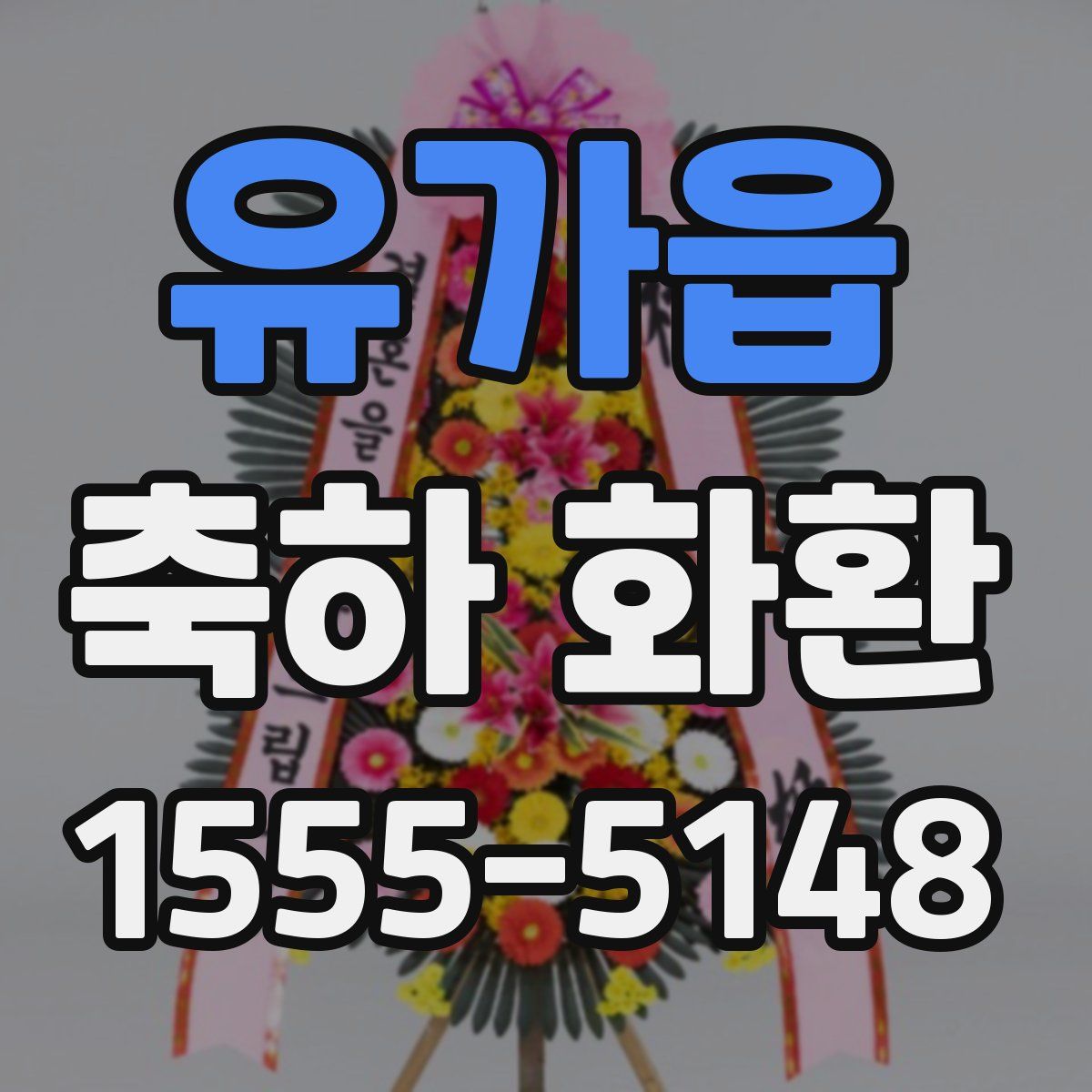 유가읍 축하 화환