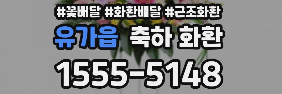 유가읍 축하 화환
