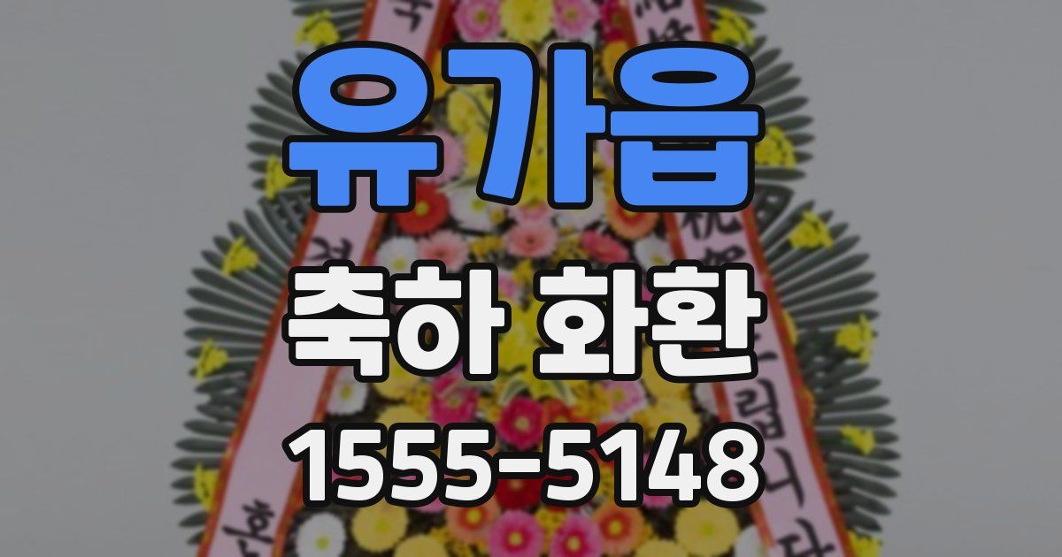 유가읍 축하 화환