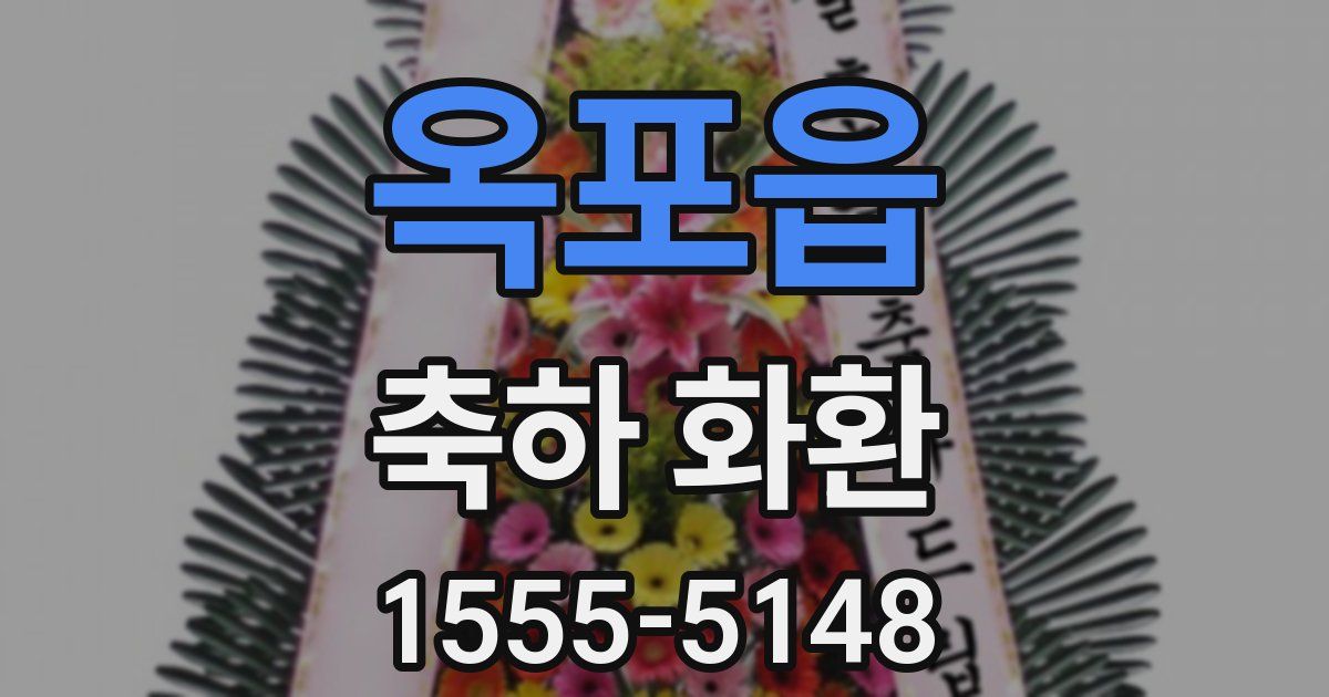옥포읍 축하 화환