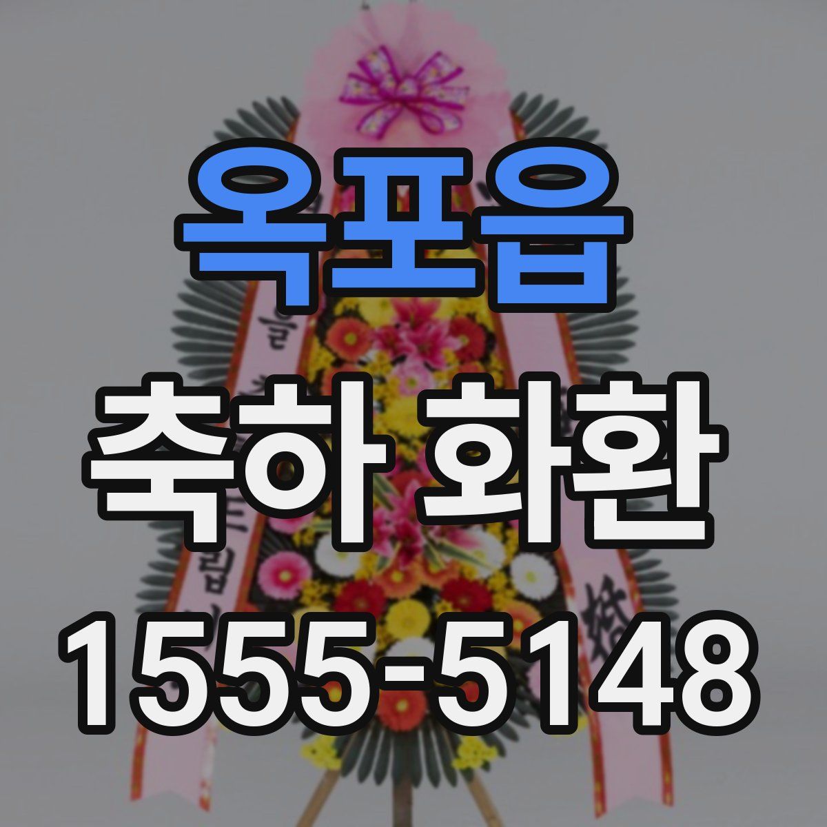 옥포읍 축하 화환