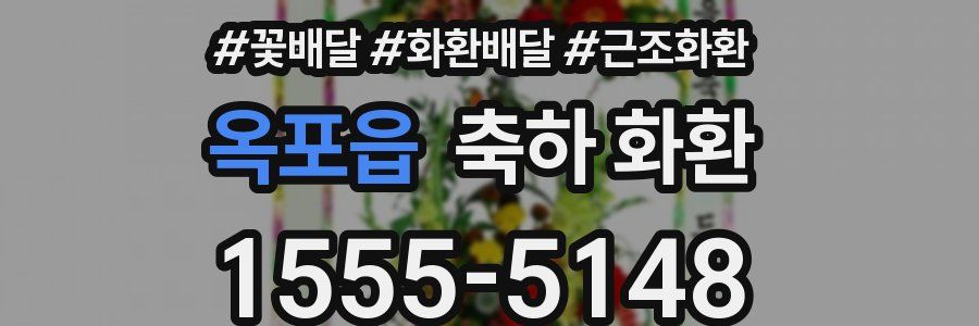 옥포읍 축하 화환