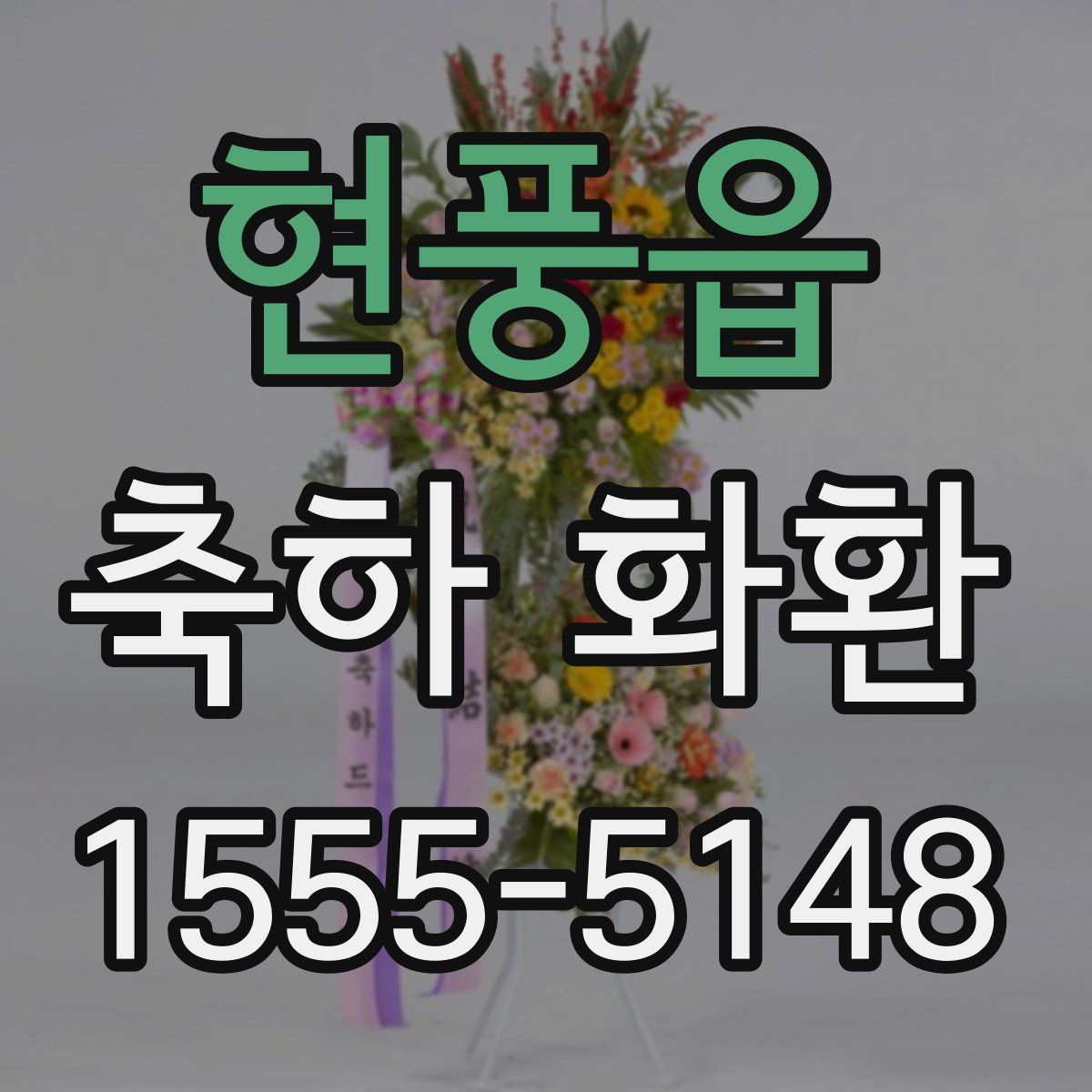 현풍읍 축하 화환