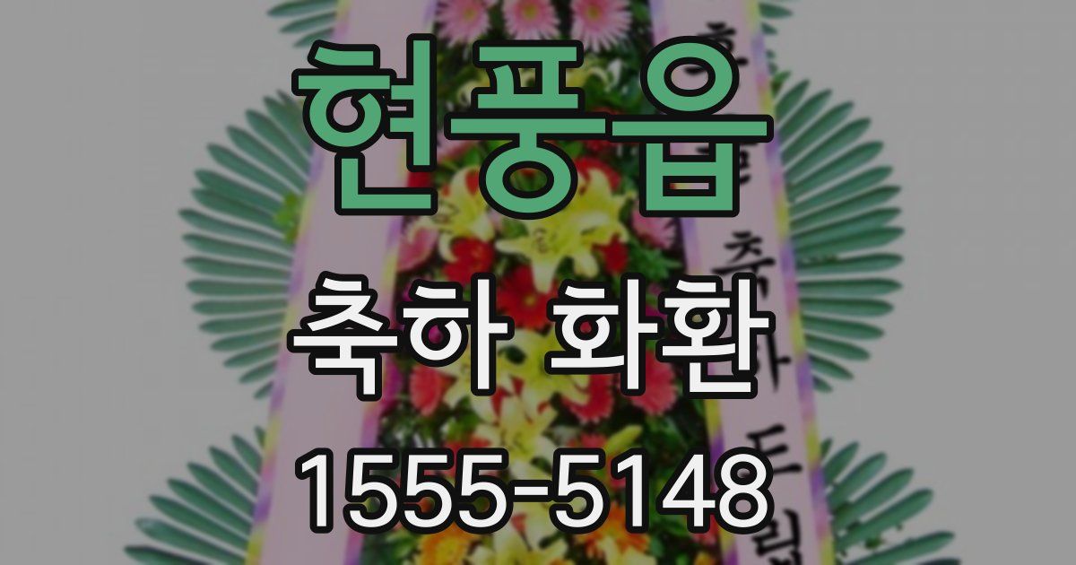 현풍읍 축하 화환