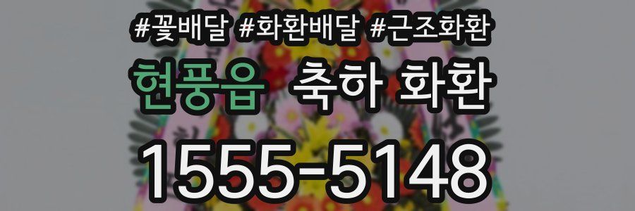 현풍읍 축하 화환