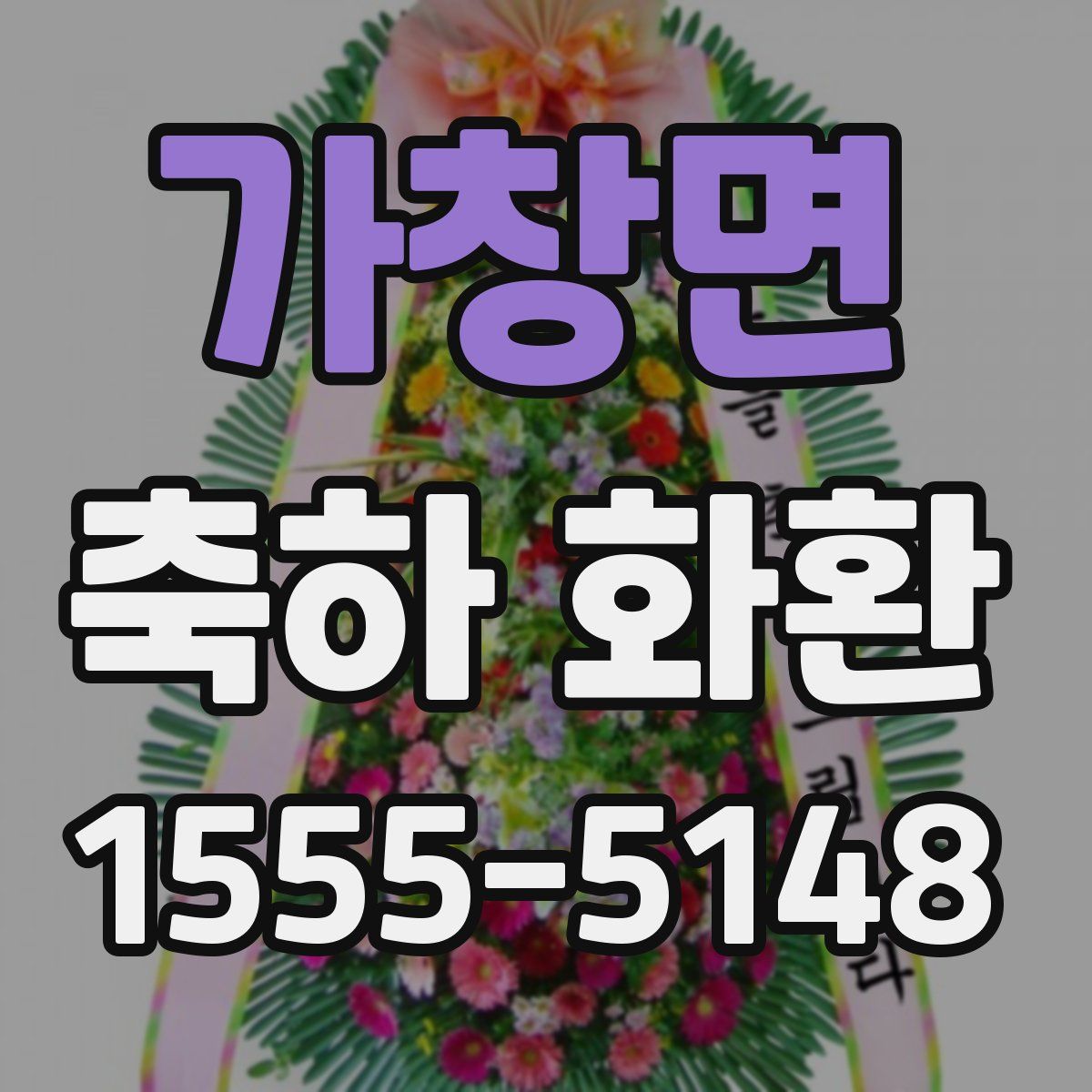 가창면 축하 화환