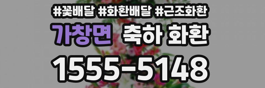 가창면 축하 화환