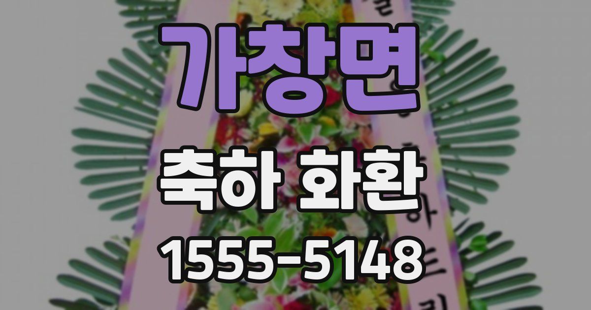 가창면 축하 화환