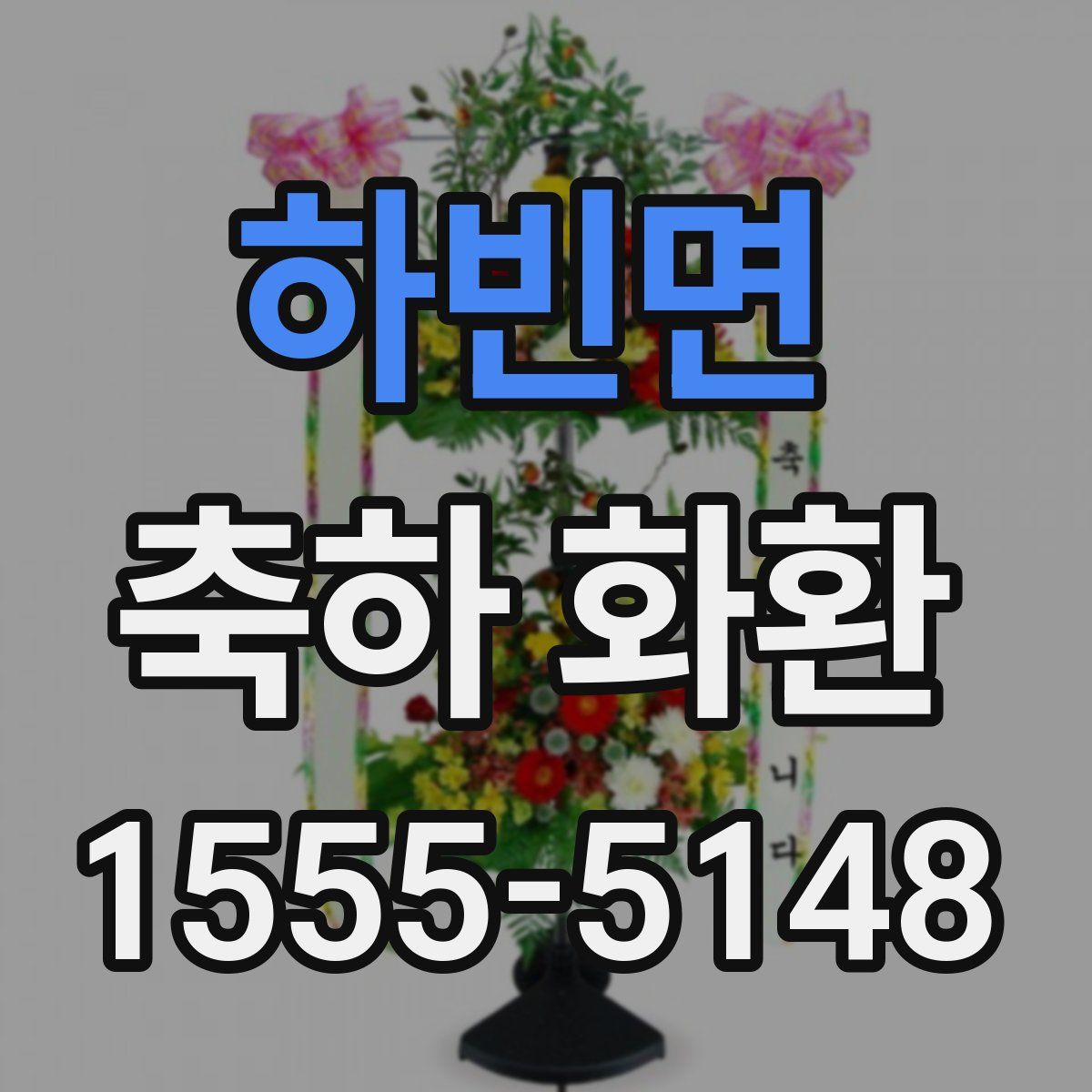 하빈면 축하 화환