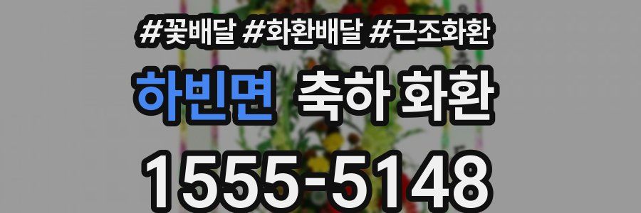 하빈면 축하 화환