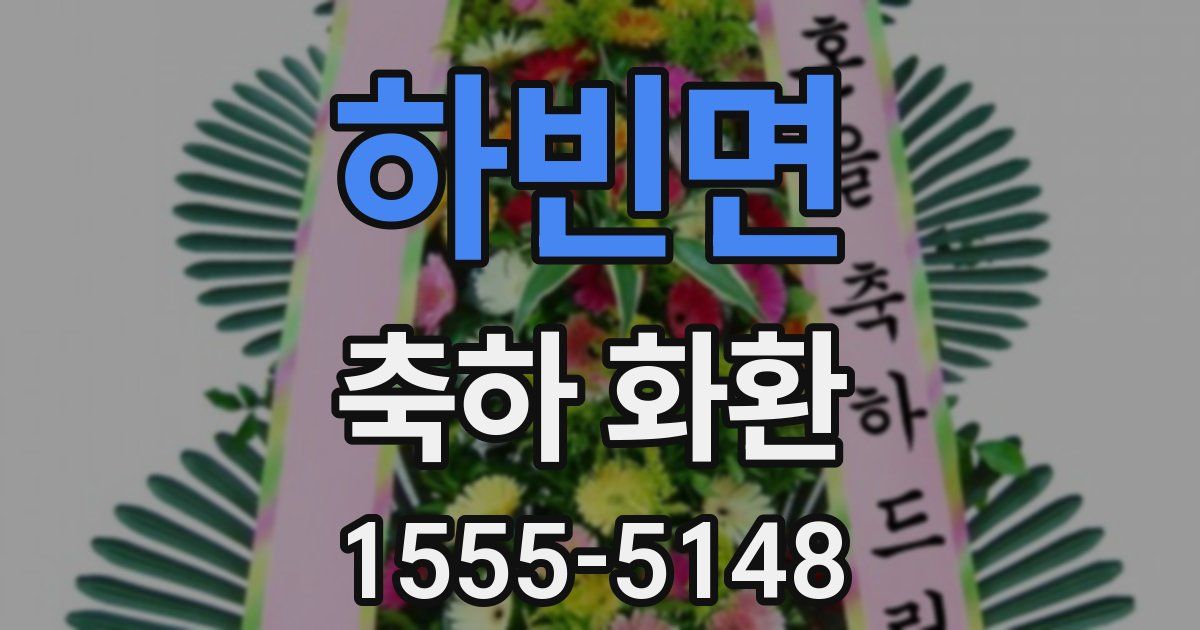하빈면 축하 화환