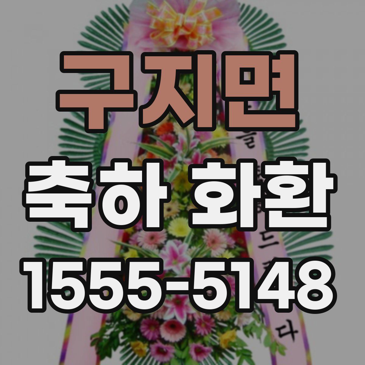 구지면 축하 화환