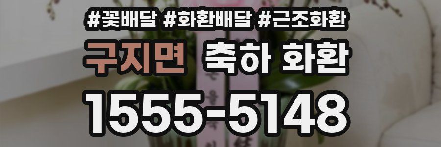 구지면 축하 화환