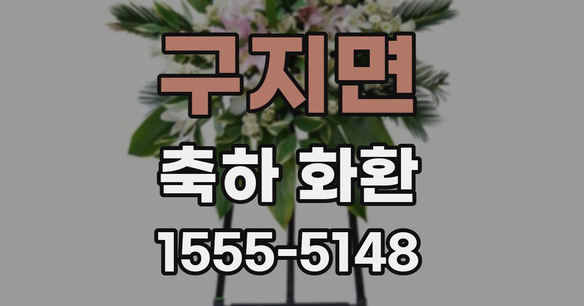 구지면 축하 화환