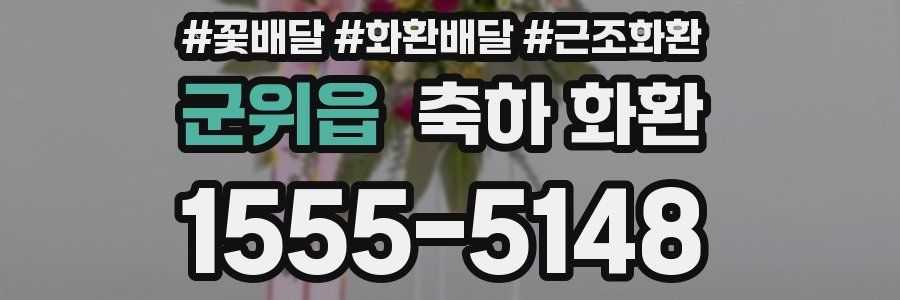 군위읍 축하 화환