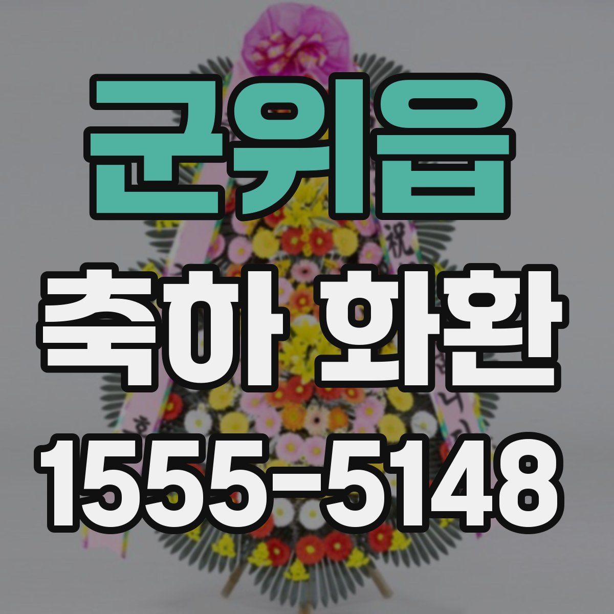 군위읍 축하 화환