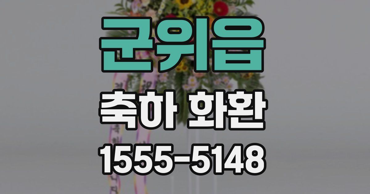 군위읍 축하 화환