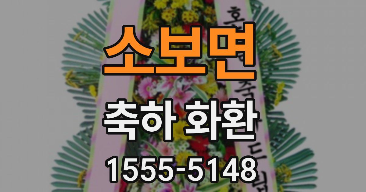소보면 축하 화환