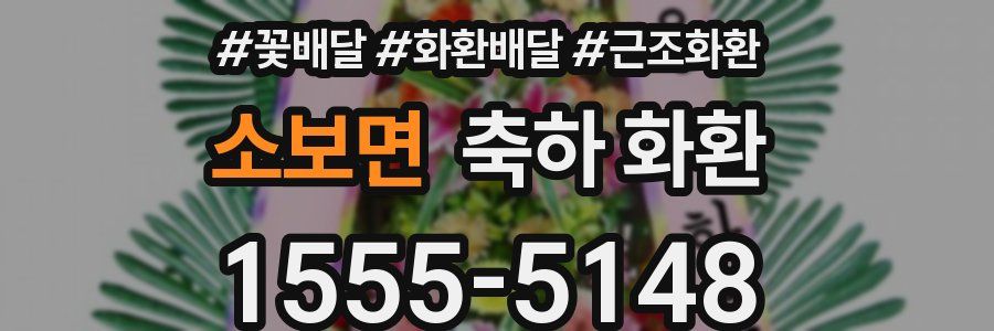 소보면 축하 화환