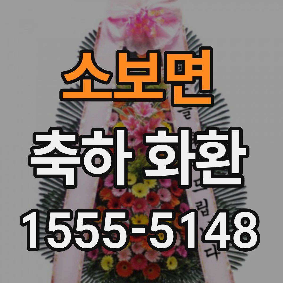 소보면 축하 화환