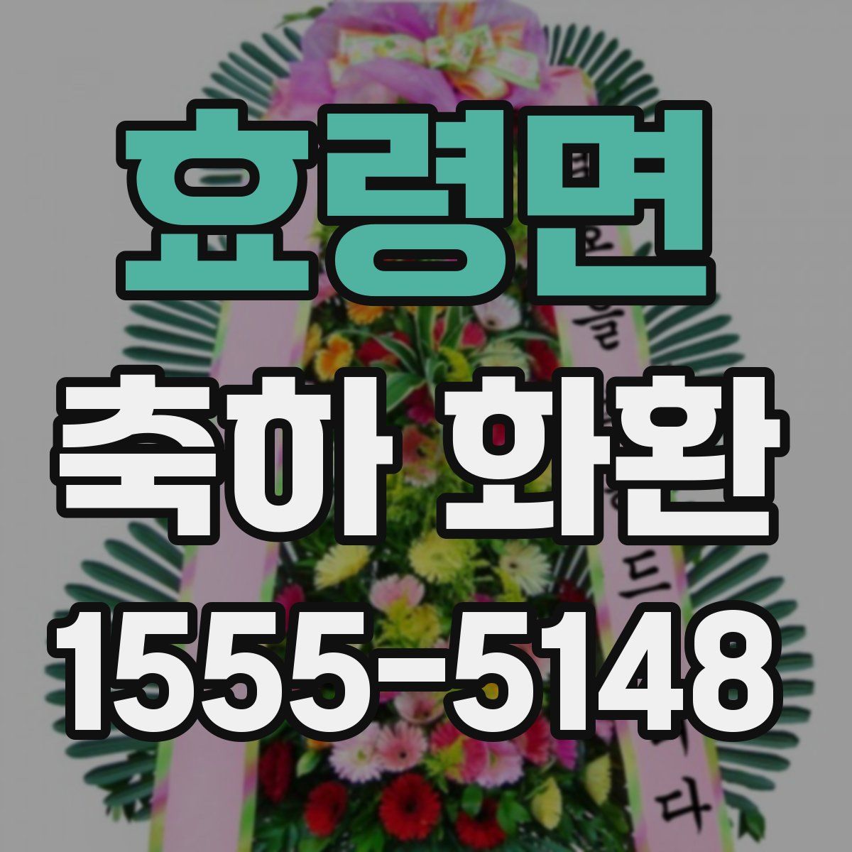 효령면 축하 화환