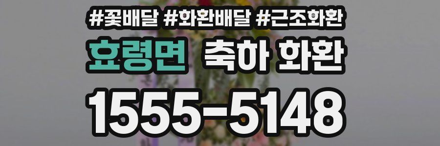효령면 축하 화환